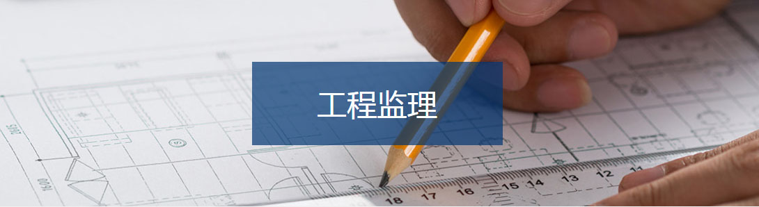 工程監(jiān)理