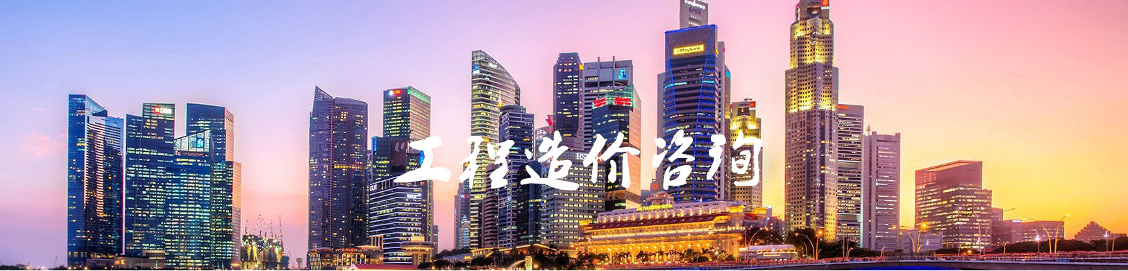 工程造價(jià)咨詢